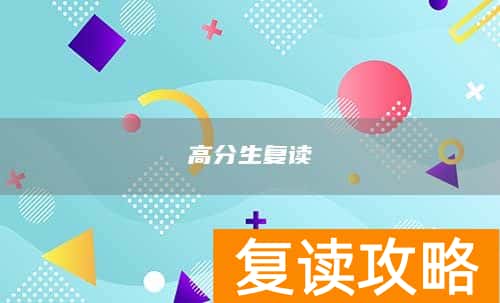 高分生复读