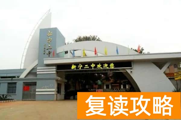 新宁县第二中学是公办吗