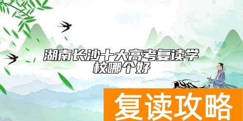 湖南长沙十大高考复读学校哪个好