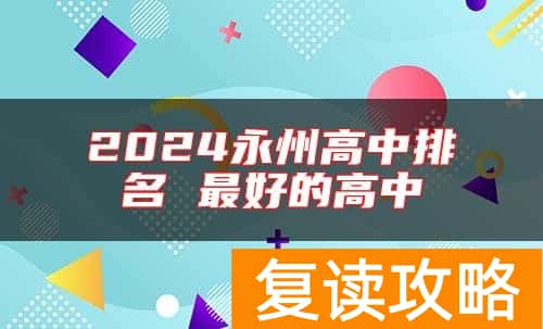 2024永州高中排名 最好的高中