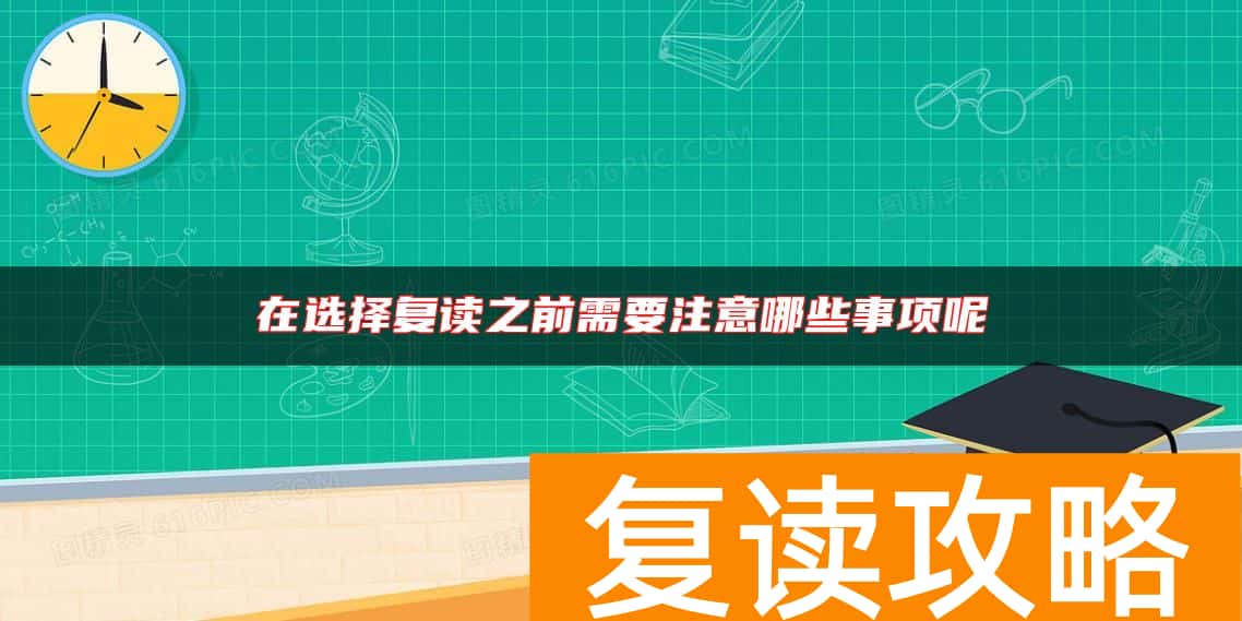 在选择复读之前需要注意哪些事项呢