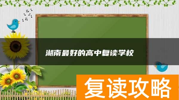 湖南最好的高中复读学校