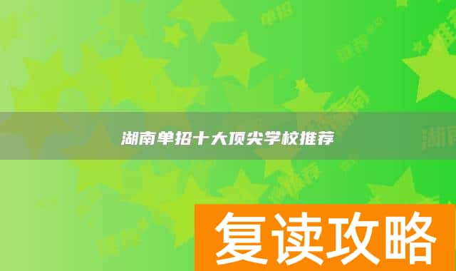 湖南单招十大顶尖学校推荐