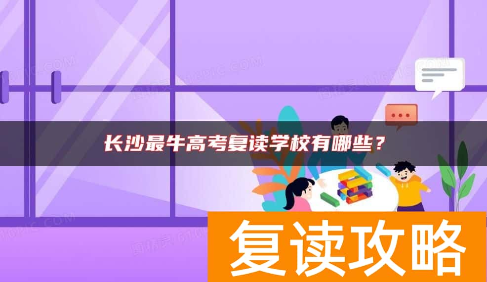 长沙最牛高考复读学校有哪些？