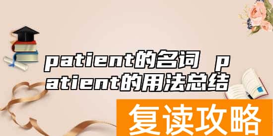 patient的名词 patient的用法总结