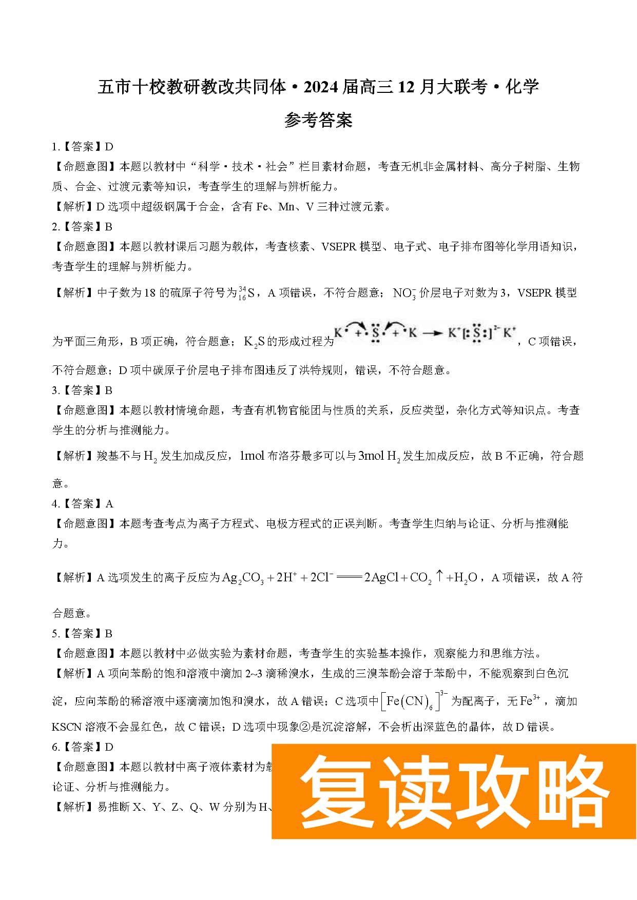 湖南五市十校教研教改共同体2024届高三12月联考化学试题及答案