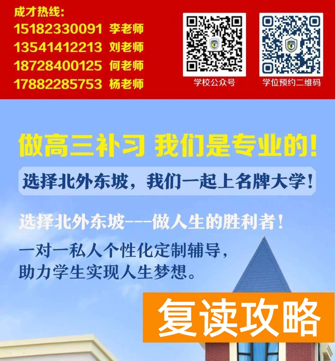 高三复读最好的学校（北外东坡招生简章）