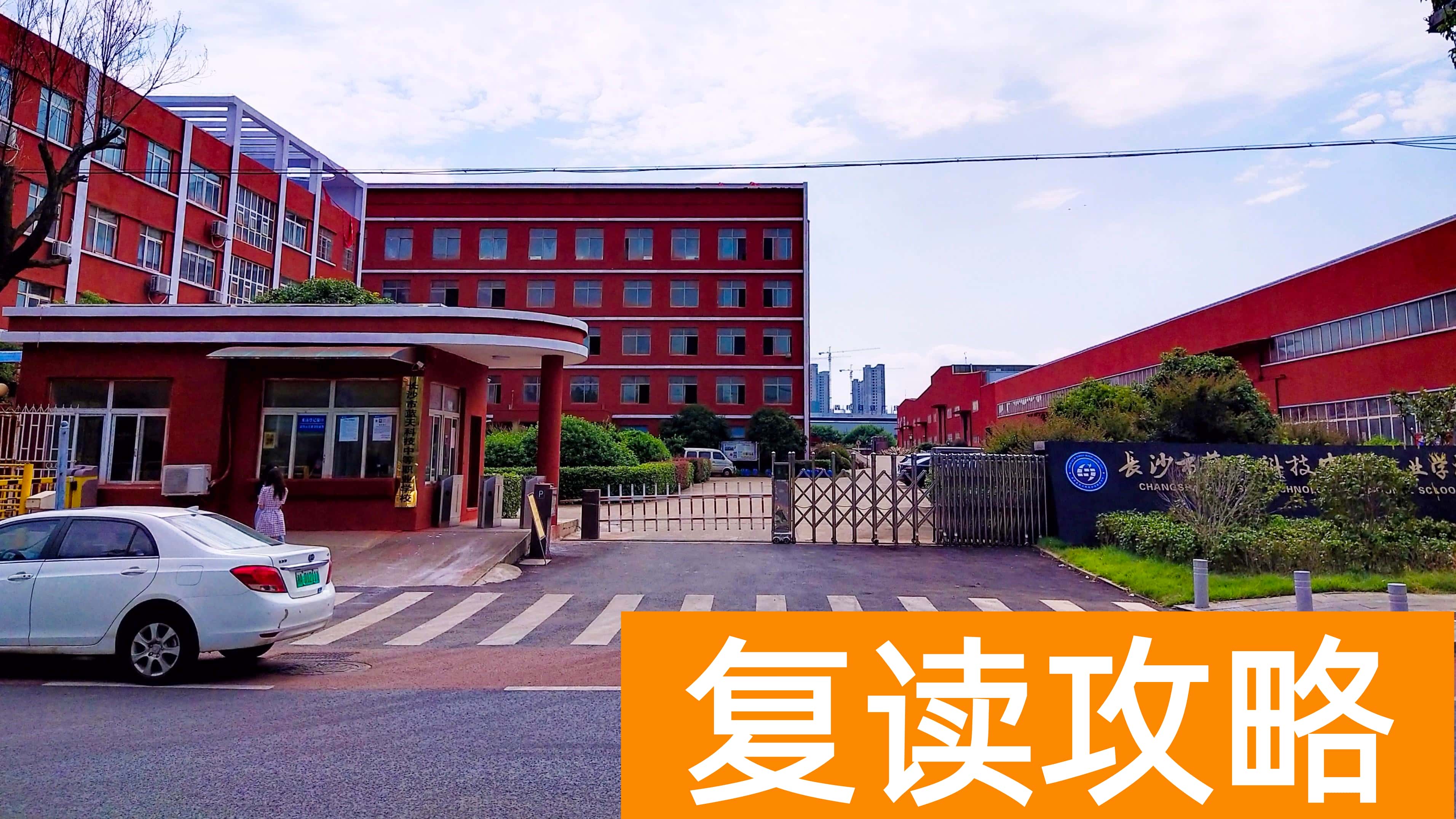 长沙辅仁学校图片（长沙南城朝职教新城方向靠拢）