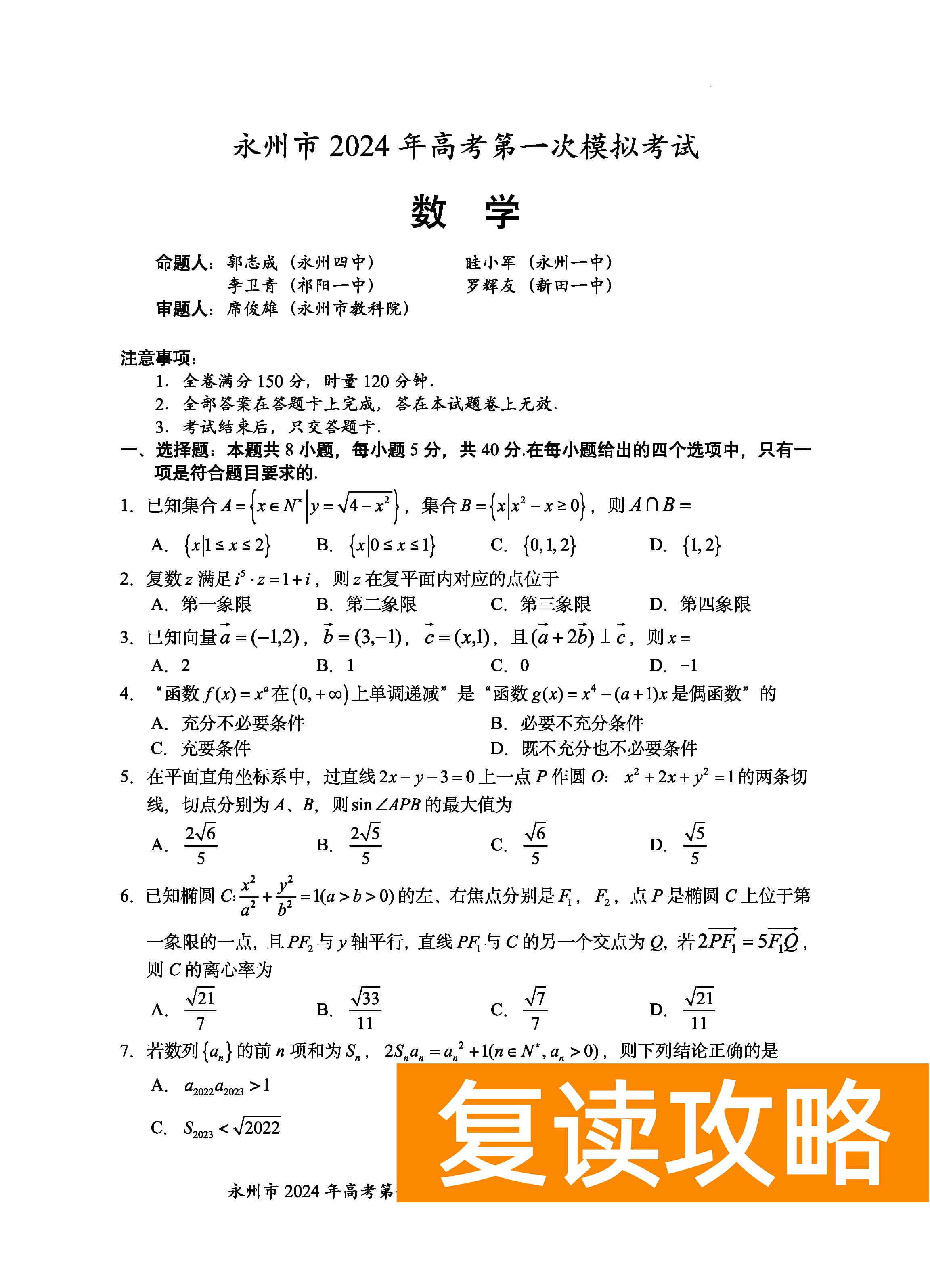 湖南永州2024届高三上学期一模数学试题及答案解析