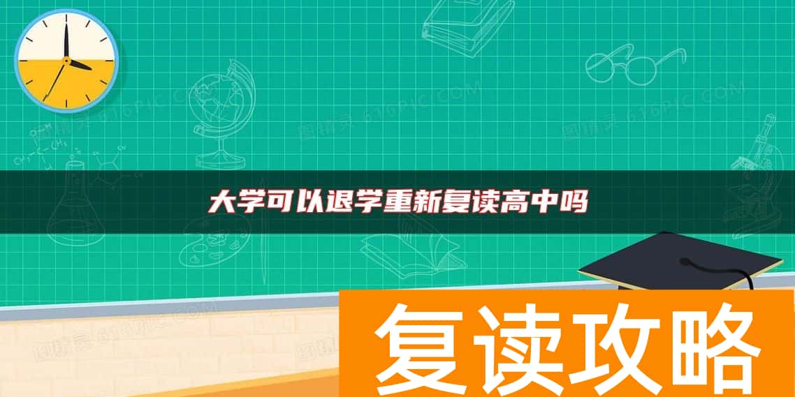 大学可以退学重新复读高中吗