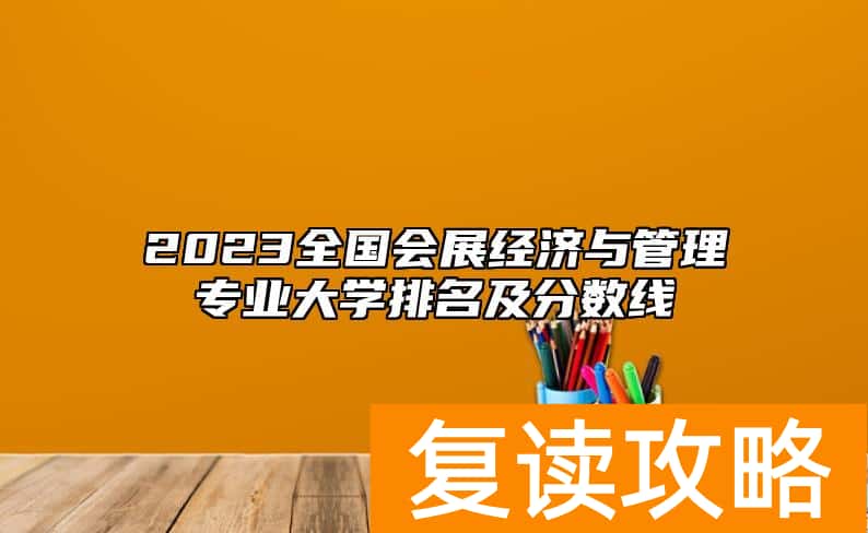 2023全国会展经济与管理专业大学排名及分数线