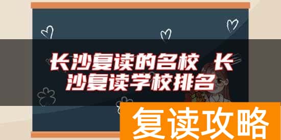 长沙复读的名校 长沙复读学校排名