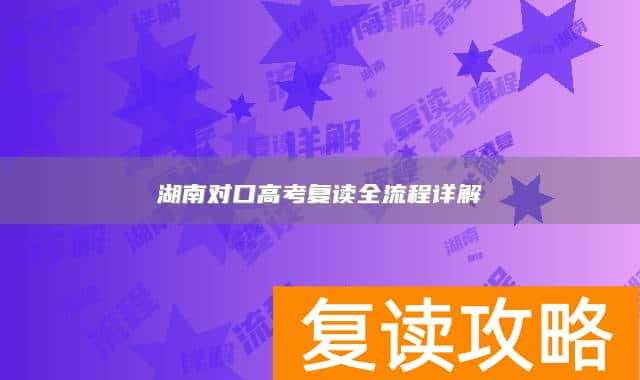 湖南对口高考复读全流程详解