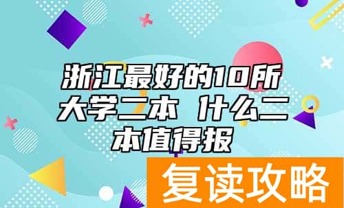浙江最好的10所大学二本 什么二本值得报