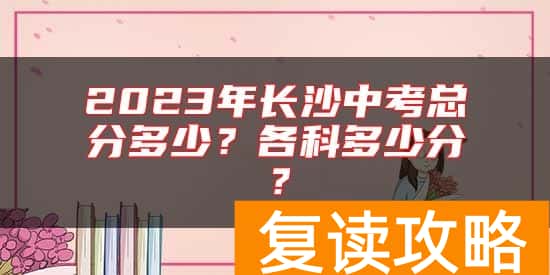 2023年长沙中考总分多少？各科多少分？