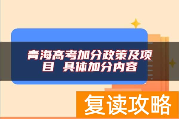 青海高考加分政策及项目 具体加分内容