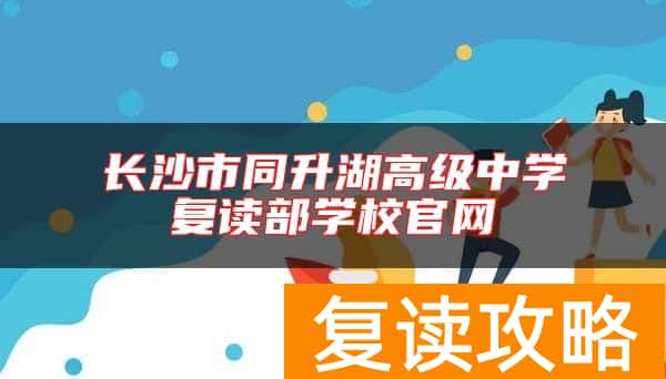 长沙市同升湖高级中学复读部学校官网