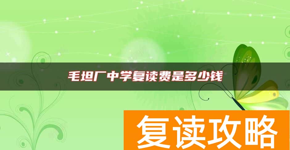 毛坦厂中学复读费是多少钱