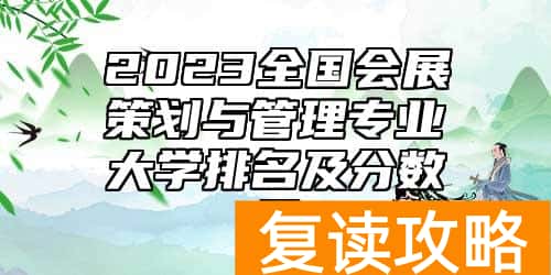 2023全国会展策划与管理专业大学排名及分数线
