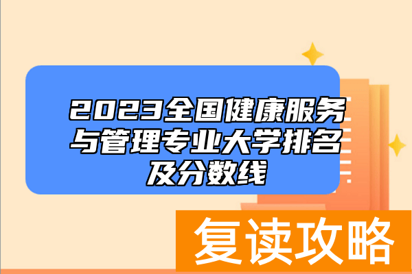 2023全国健康服务与管理专业大学排名及分数线