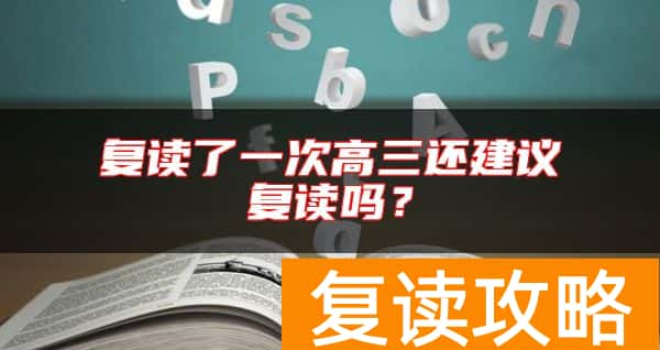 复读了一次高三还建议复读吗？