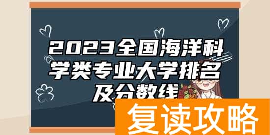 2023全国海洋科学类专业大学排名及分数线