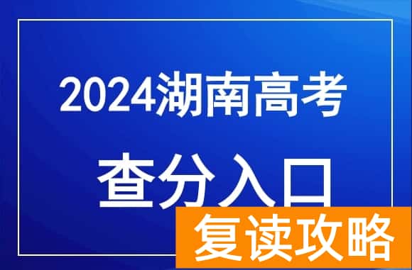 湖南2024年高考成绩查询官网入口：https://jyt.hunan.gov.cn/