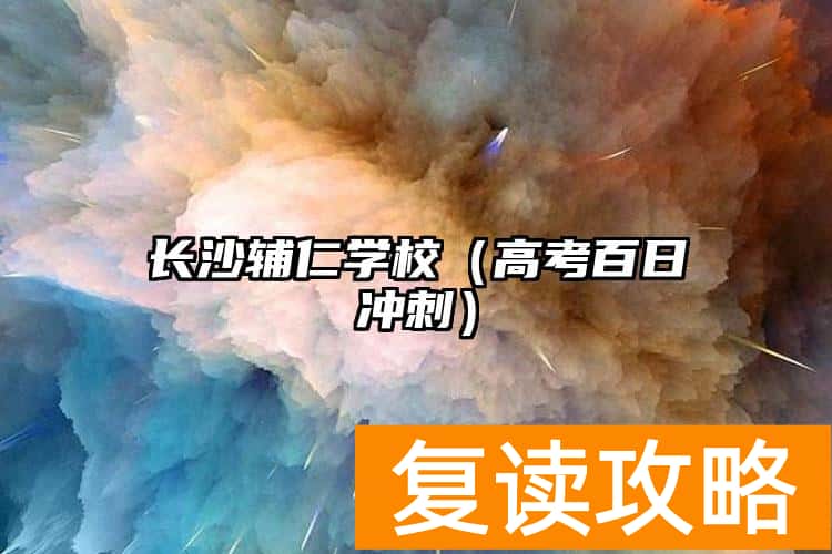 长沙辅仁学校（高考百日冲刺）