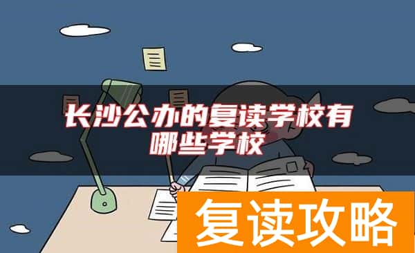 长沙公办的复读学校有哪些学校
