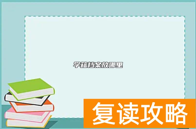 学籍档案放哪里