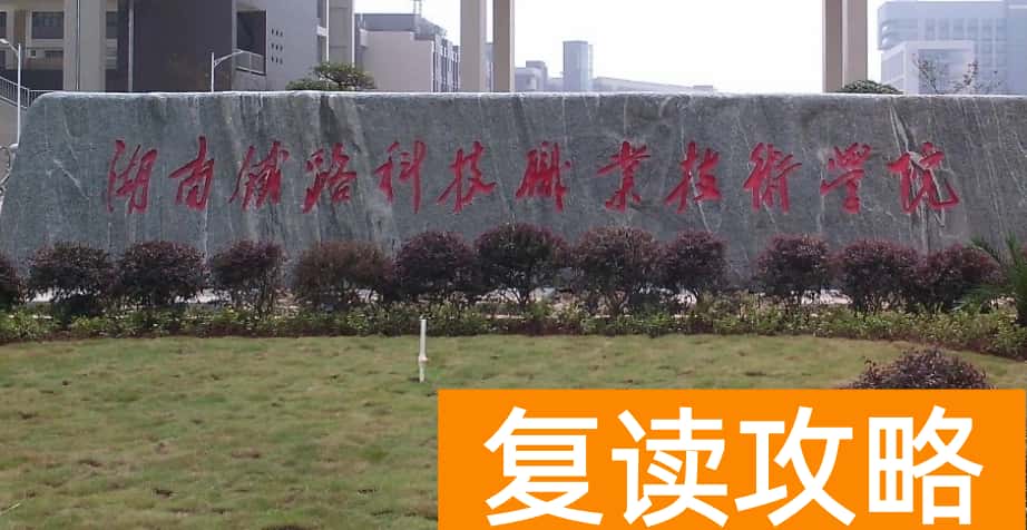 湖南铁路科技职业技术学院2025年单招时间