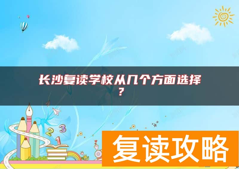 长沙复读学校从几个方面选择？