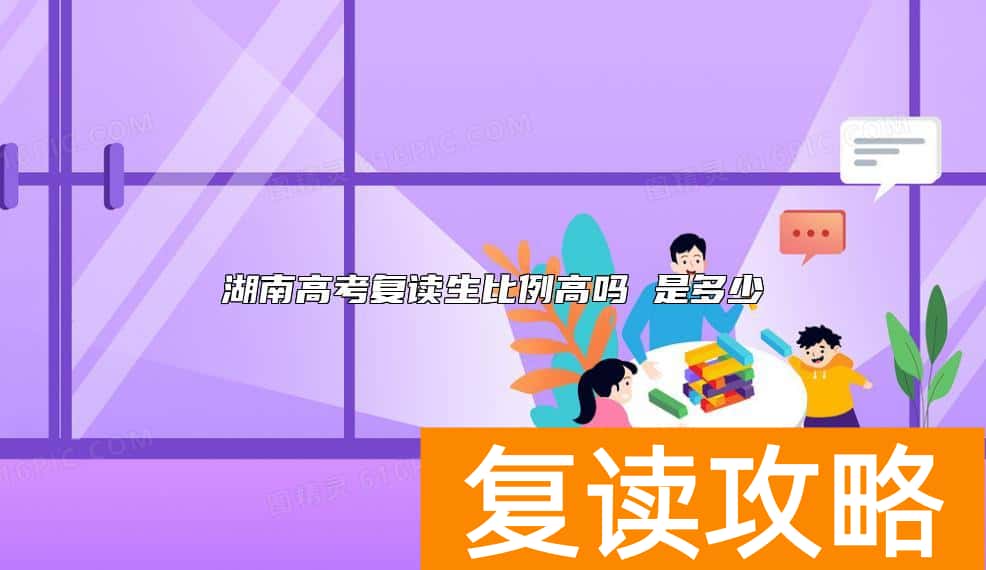 湖南高考复读生比例高吗 是多少