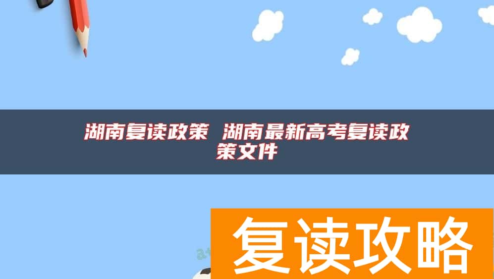 湖南复读政策 湖南最新高考复读政策文件