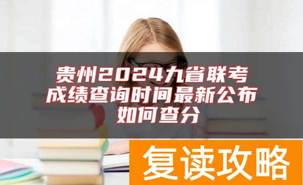 贵州2024九省联考成绩查询时间最新公布 如何查分