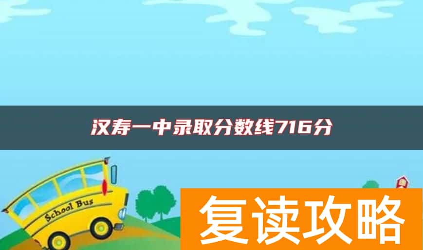 汉寿一中录取分数线716分