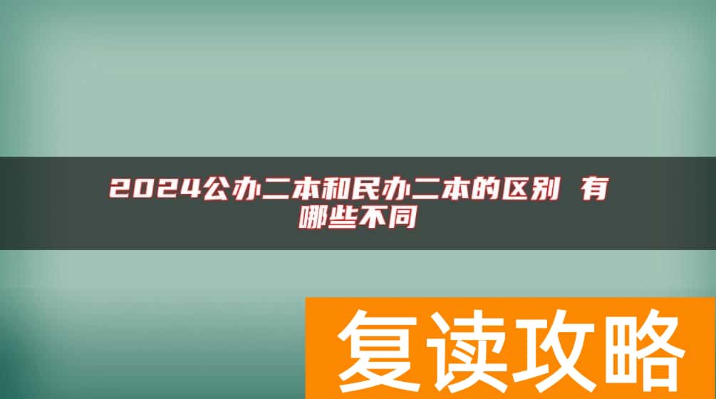 2024公办二本和民办二本的区别 有哪些不同