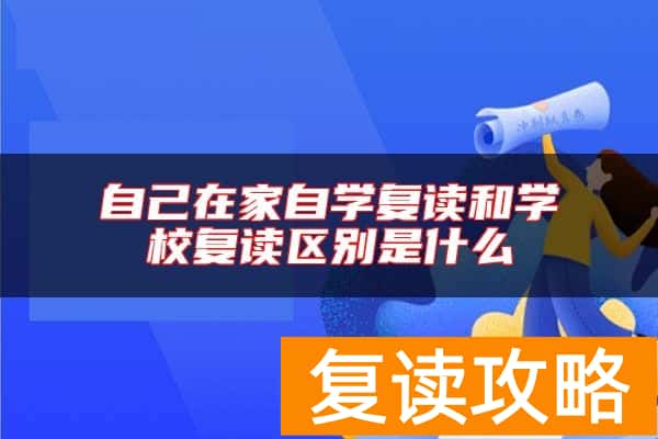 自己在家自学复读和学校复读区别是什么