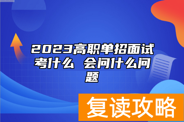 2023高职单招面试考什么 会问什么问题