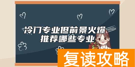 冷门专业但前景火爆 推荐哪些专业