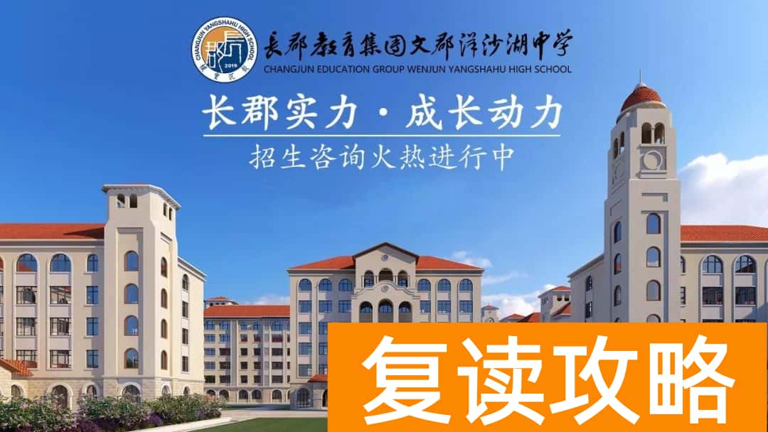 文郡洋沙湖复读学校招生简章（文郡洋沙湖复读学校招多少人）