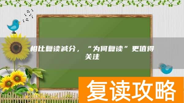 相比复读减分，“为何复读”更值得关注