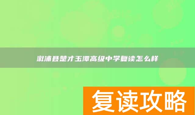 溆浦县楚才玉潭高级中学复读怎么样