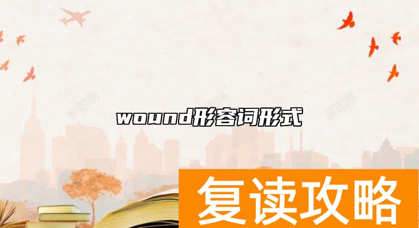 wound形容词形式