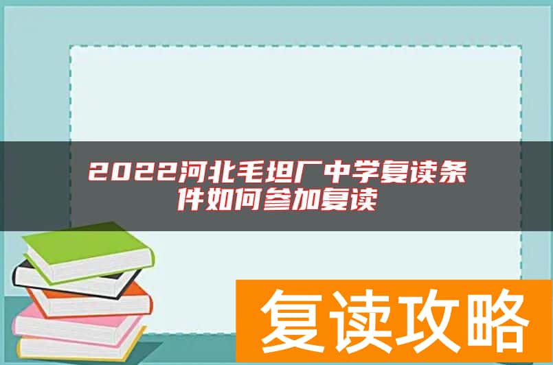 2022河北毛坦厂中学复读条件如何参加复读
