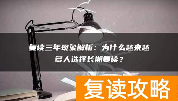 复读三年现象解析：为什么越来越多人选择长期复读？