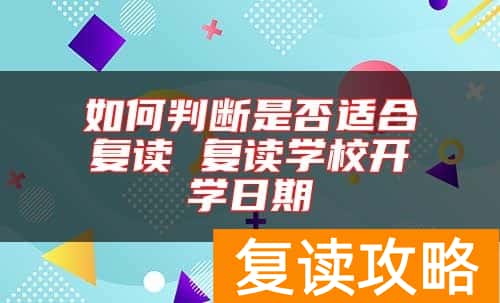 如何判断是否适合复读 复读学校开学日期