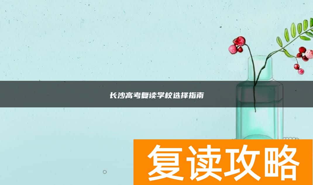 长沙高考复读学校选择指南