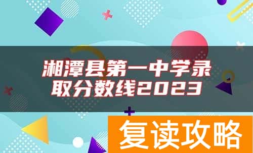 湘潭县第一中学录取分数线2023