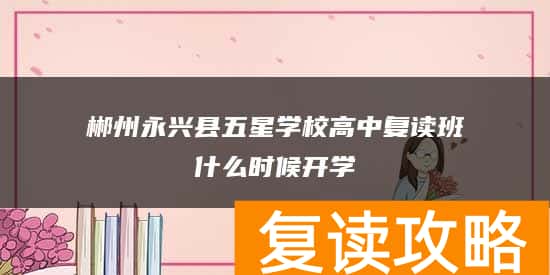 郴州永兴县五星学校高中复读班什么时候开学